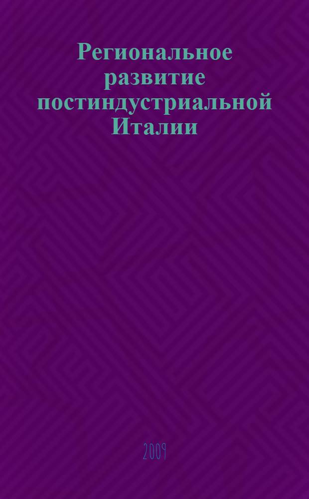 Региональное развитие постиндустриальной Италии : автореф. дис. на соиск. учен. степ. канд. геогр. наук : специальность 25.00.24 <Экон., соц. и полит. география>