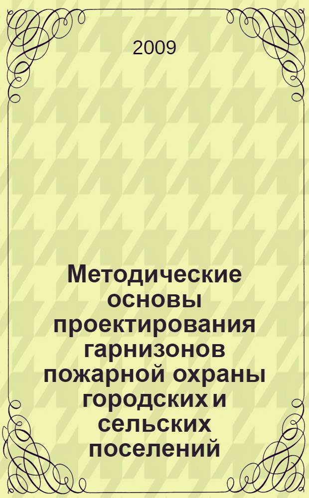 Методические основы проектирования гарнизонов пожарной охраны городских и сельских поселений : автореф. дис. на соиск. учен. степ. канд. техн. наук : специальность 05.26.03 <Пожар. и пром. безопасность>