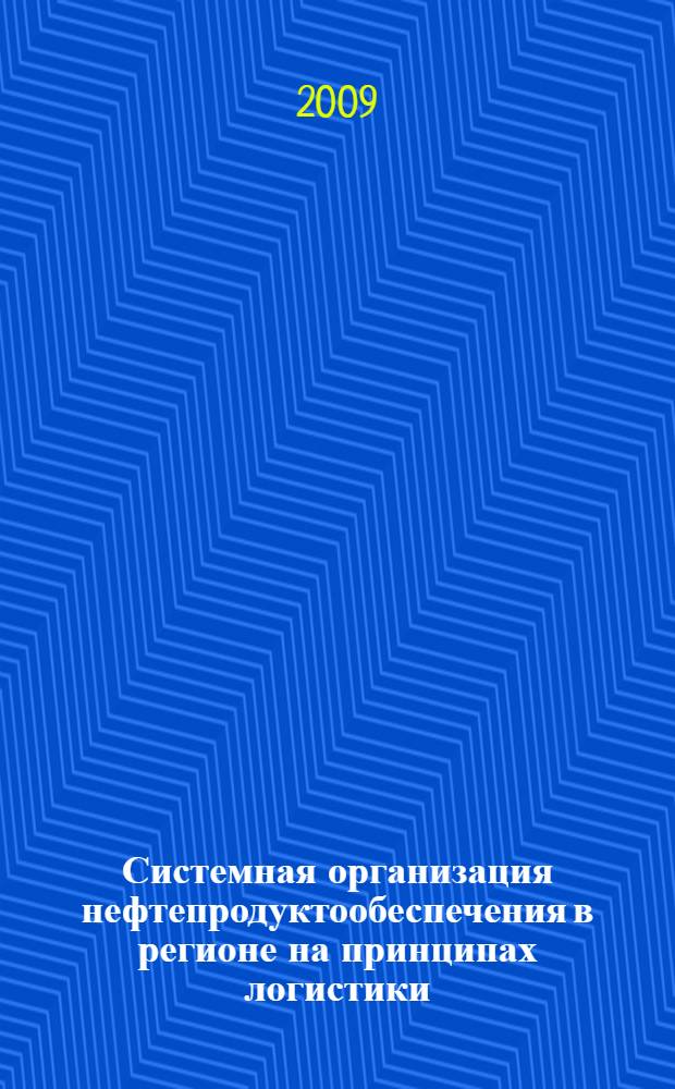 Системная организация нефтепродуктообеспечения в регионе на принципах логистики : автореф. дис. на соиск. учен. степ. канд. экон. наук : специальность 08.00.05 <Экономика и упр. нар. хоз-вом>