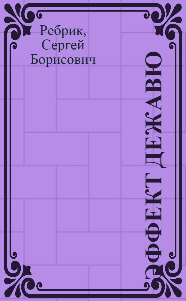 Эффект Дежавю : роман