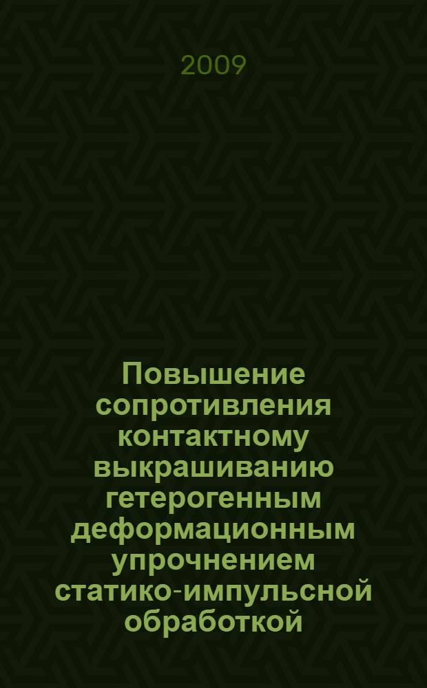 Повышение сопротивления контактному выкрашиванию гетерогенным деформационным упрочнением статико-импульсной обработкой : автореф. дис. на соиск. учен. степ. канд. техн. наук : специальность 05.02.08 <Технология машиностроения> : специальность 05.03.01 <Технологии и оборудование мех. и физ.-техн. обраб.>