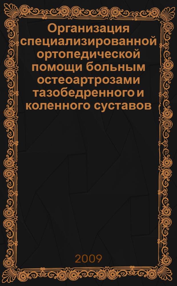 Организация специализированной ортопедической помощи больным остеоартрозами тазобедренного и коленного суставов : автореф. дис. на соиск. учен. степ. д-ра мед. наук : специальность 14.00.22 <Травматология и ортопедия> : специальность 14.00.33 <Обществ. здоровье и здравоохранение>