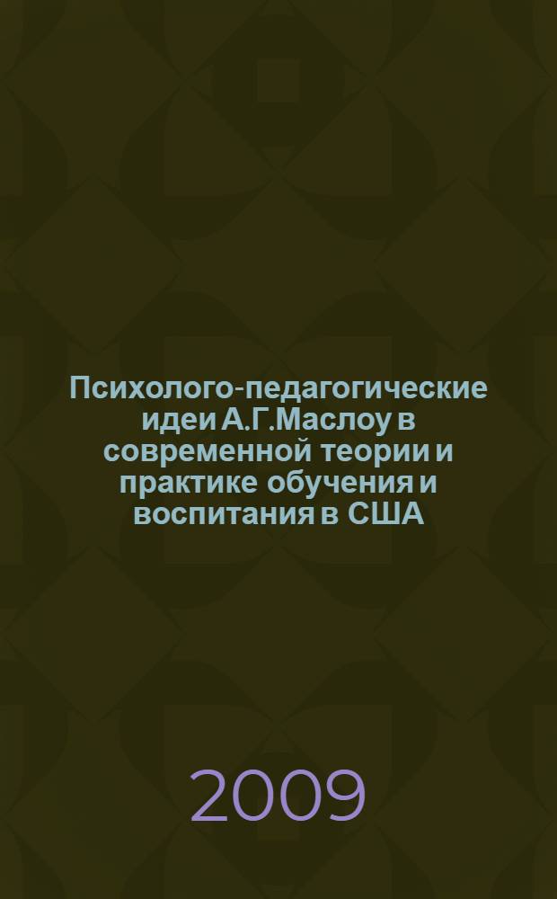 Психолого-педагогические идеи А.Г.Маслоу в современной теории и практике обучения и воспитания в США : автореф. дис. на соиск. учен. степ. канд. пед. наук : специальность 13.00.01 <Общ. педагогика, история педагогики и образования>