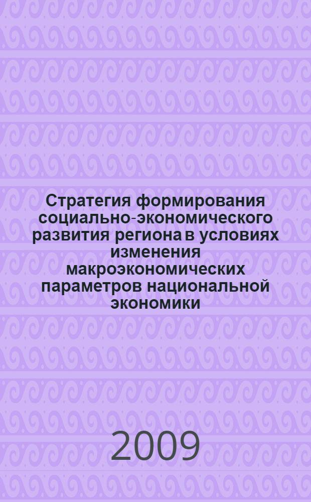 Стратегия формирования социально-экономического развития региона в условиях изменения макроэкономических параметров национальной экономики : автореф. дис. на соиск. учен. степ. канд. экон. наук : специальность 08.00.05 <Экономика и упр. нар. хоз-вом>