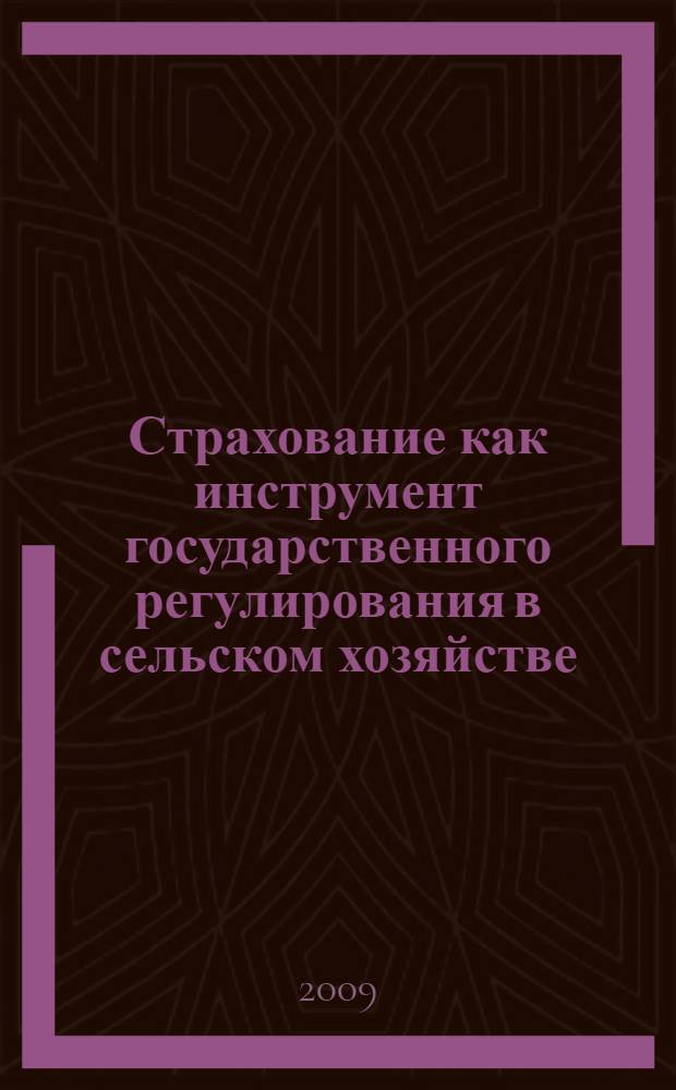 Страхование как инструмент государственного регулирования в сельском хозяйстве : автореф. дис. на соиск. учен. степ. канд. экон. наук : специальность 08.00.05 <Экономика и упр. нар. хоз-вом> : специальность 08.00.10 <Финансы, денеж. обращение и кредит>