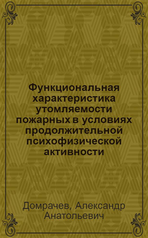 Функциональная характеристика утомляемости пожарных в условиях продолжительной психофизической активности : автореф. дис. на соиск. учен. степ. д-ра мед. наук : специальность 03.00.13 <Физиология>
