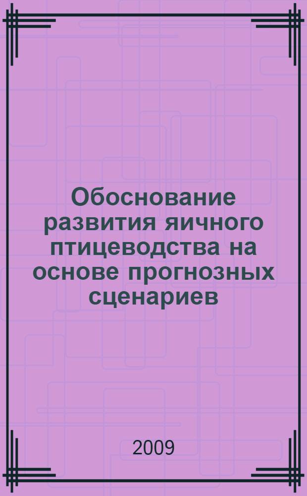 Обоснование развития яичного птицеводства на основе прогнозных сценариев : автореф. дис. на соиск. учен. степ. канд. экон. наук : специальность 08.00.05 <Экономика и упр. нар. хоз-вом>