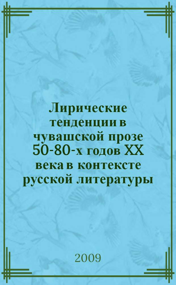 Лирические тенденции в чувашской прозе 50-80-х годов XX века в контексте русской литературы : автореф. дис. на соиск. учен. степ. канд. филол. наук : специальность 10.01.02 <Лит. народов Рос. Федерации>