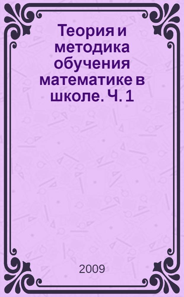 Теория и методика обучения математике в школе. Ч. 1