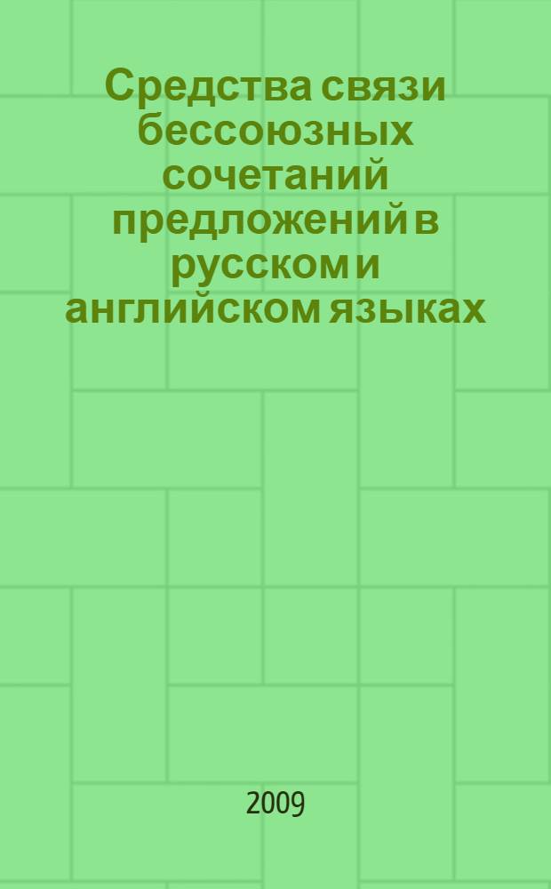 Средства связи бессоюзных сочетаний предложений в русском и английском языках : автореф. дис. на соиск. учен. степ. канд. филол. наук : специальность 10.02.19 <Теория яз.>