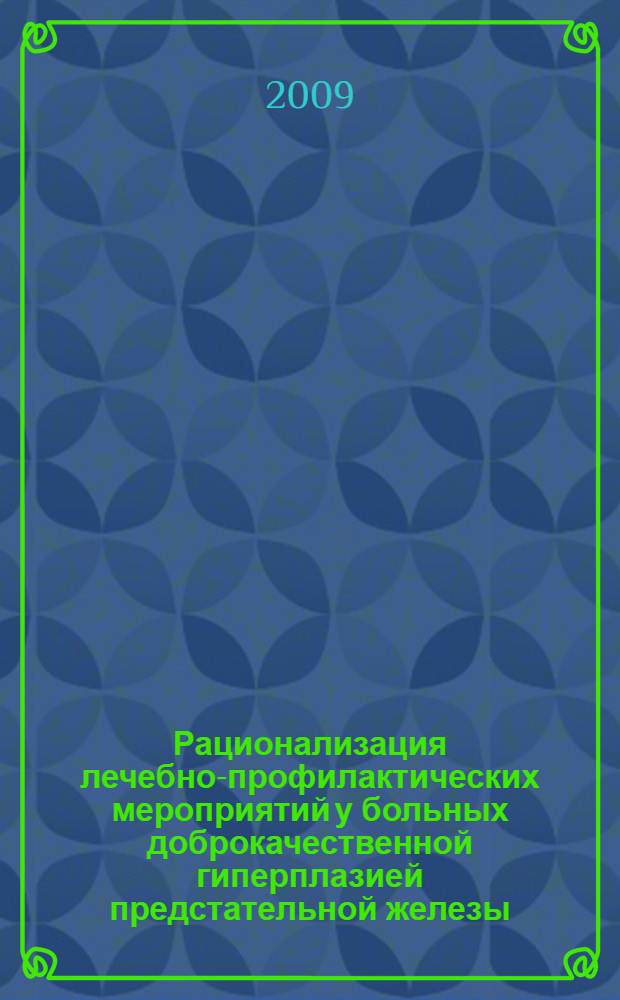 Рационализация лечебно-профилактических мероприятий у больных доброкачественной гиперплазией предстательной железы : автореф. дис. на соиск. учен. степ. канд. мед. наук : специальность 05.13.01 <Систем. анализ, упр. и обраб. информ.>