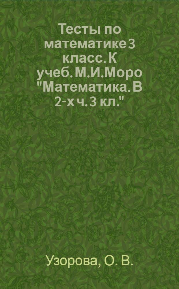 Тесты по математике 3 класс. К учеб. М.И.Моро "Математика. В 2-х ч. 3 кл."