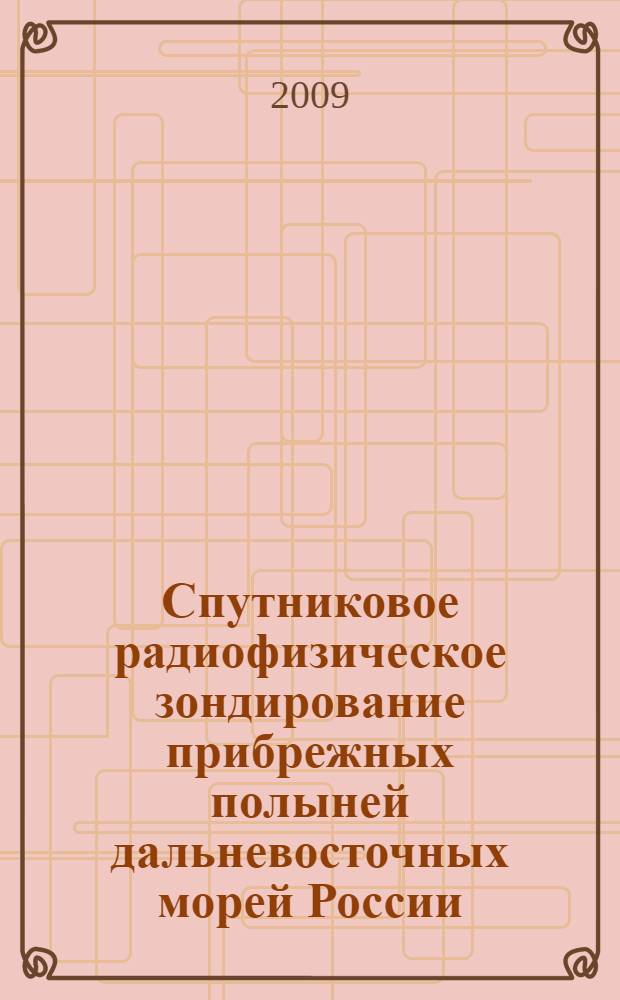 Спутниковое радиофизическое зондирование прибрежных полыней дальневосточных морей России : автореф. дис. на соиск. учен. степ. канд. физ.-мат. наук : специальность 25.00.28 <Океанология>