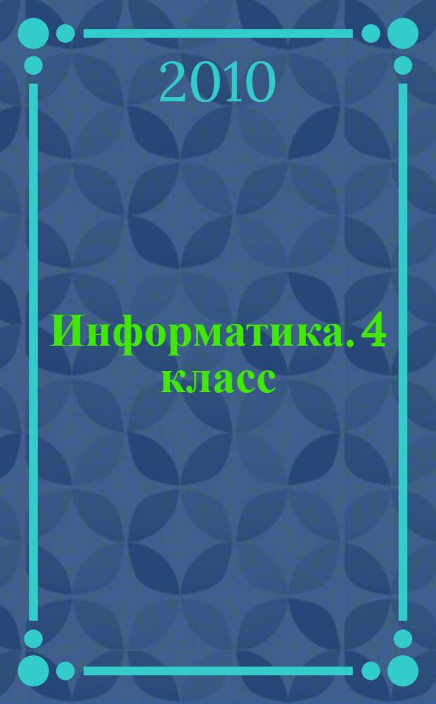 Информатика. 4 класс: Рабочая тетрадь. Ч. 3: Пособие для учащихся общеобразоват. учреждений