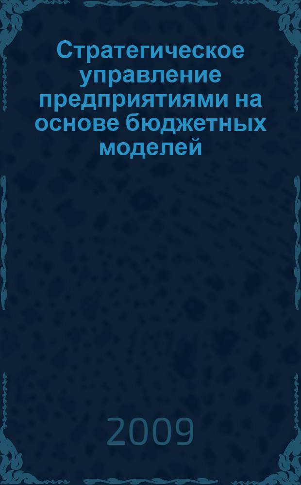 Стратегическое управление предприятиями на основе бюджетных моделей : монография