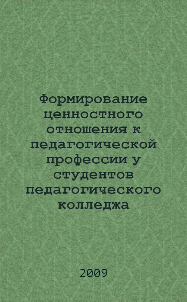 Формирование ценностного отношения к педагогической профессии у студентов педагогического колледжа : автореф. дис. на соиск. учен. степ. канд. пед. наук : специальность 13.00.08 <Теория и методика проф. образования>