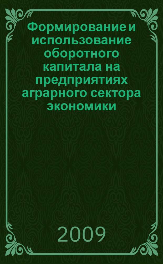 Формирование и использование оборотного капитала на предприятиях аграрного сектора экономики : автореф. дис. на соиск. учен. степ. канд. экон. наук : специальность 08.00.05 <Экономика и упр. нар. хоз-вом>