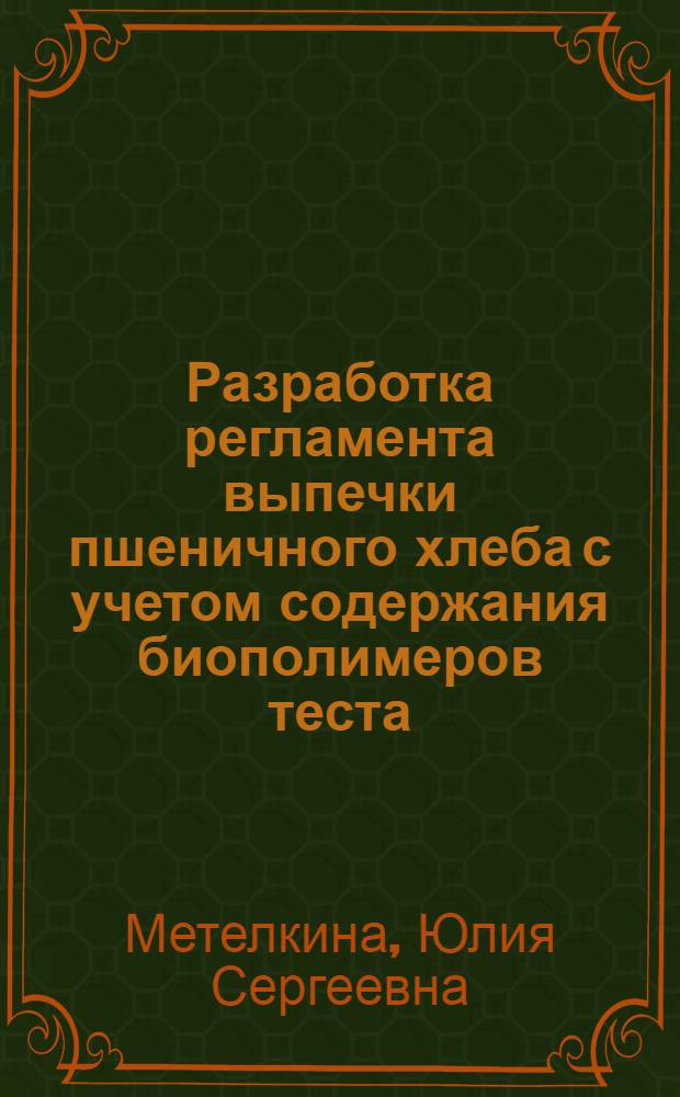 Разработка регламента выпечки пшеничного хлеба с учетом содержания биополимеров теста : автореф. дис. на соиск. учен. степ. канд. техн. наук : специальность 05.18.01 <Технология обраб., хранения и перераб. злаковых, бобовых культур, крупяных продуктов, плодоовощной продукции и виноградарства>