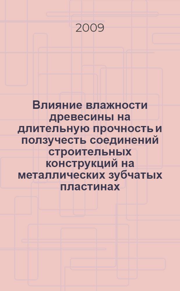 Влияние влажности древесины на длительную прочность и ползучесть соединений строительных конструкций на металлических зубчатых пластинах : автореф. дис. на соиск. учен. степ. канд. техн. наук : специальность 05.23.01 <Строит. конструкции, здания и сооружения>
