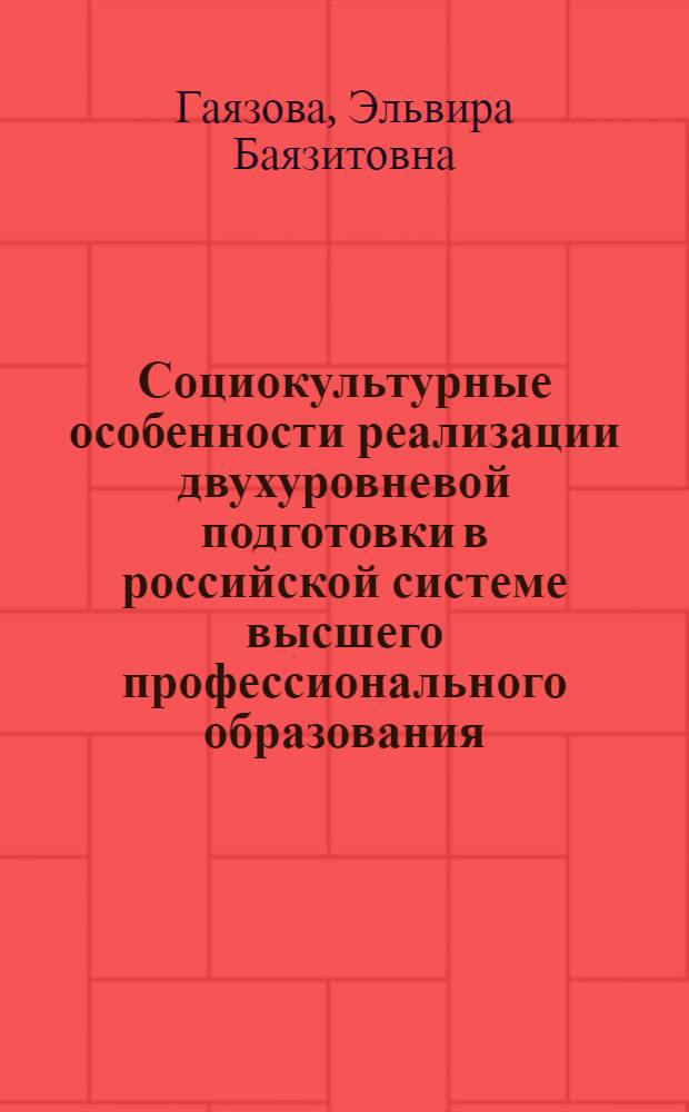 Социокультурные особенности реализации двухуровневой подготовки в российской системе высшего профессионального образования : автореф. дис. на соиск. учен. степ. канд. социол. наук : специальность 22.00.06 <Социология культуры, духов. жизни>