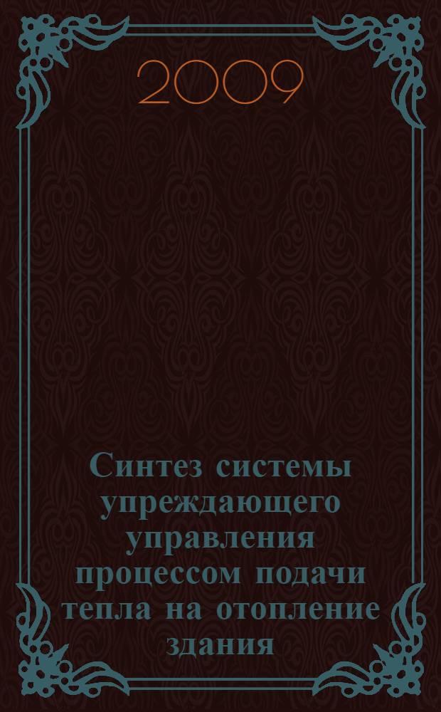 Синтез системы упреждающего управления процессом подачи тепла на отопление здания : автореф. дис. на соиск. учен. степ. канд. техн. наук : специальность 05.13.01 <Систем. анализ, упр. и обраб. информ.>