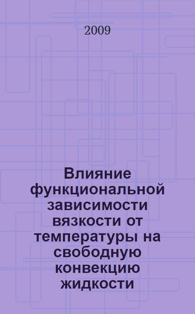 Влияние функциональной зависимости вязкости от температуры на свободную конвекцию жидкости : автореф. дис. на соиск. учен. степ. канд. физ.-мат. наук : специальность 01.02.05 <Механика жидкости, газа и плазмы>
