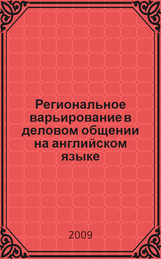Региональное варьирование в деловом общении на английском языке : спецкурс : учебное пособие для студентов высших учебных заведений, обучающихся по специальности 021700- "Филология"