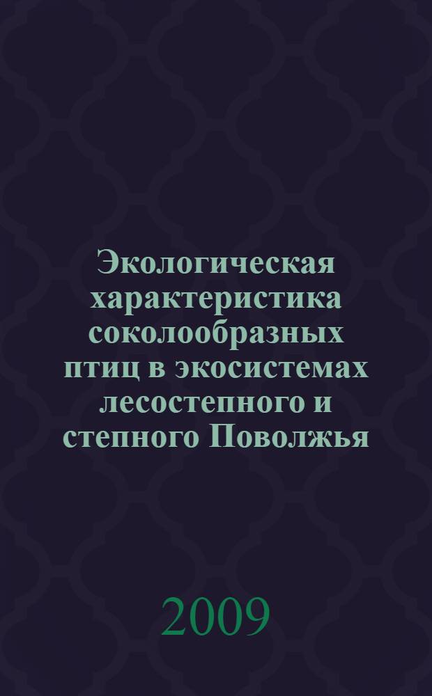 Экологическая характеристика соколообразных птиц в экосистемах лесостепного и степного Поволжья : (на примере Самарской области) : автореф. дис. на соиск. учен. степ. канд. биол. наук : специальность 03.00.16 <Экология>