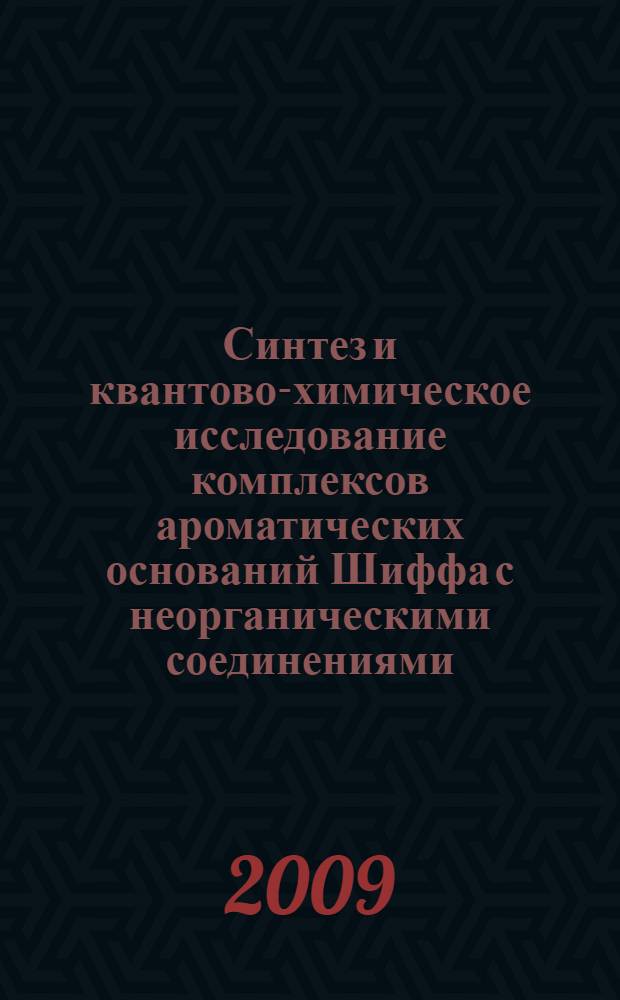 Синтез и квантово-химическое исследование комплексов ароматических оснований Шиффа с неорганическими соединениями : автореф. дис. на соиск. учен. степ. канд. хим. наук : специальность 02.00.03 <Орган. химия>