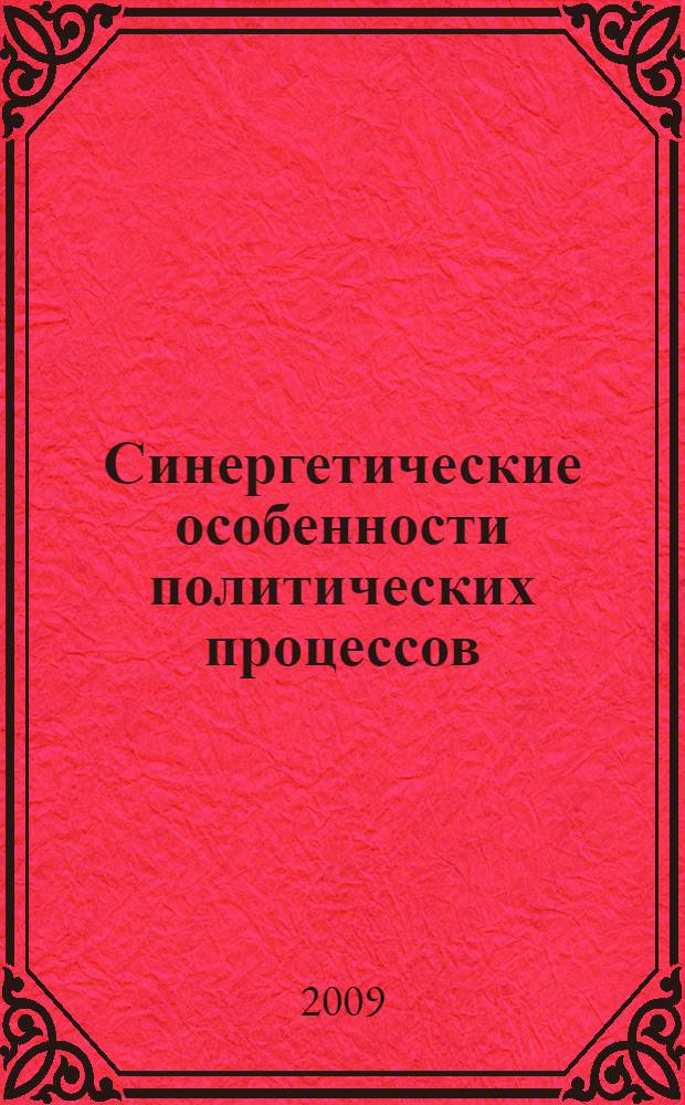Синергетические особенности политических процессов : автореф. дис. на соиск. учен. степ. канд. полит. наук : специальность 23.00.02 <Полит. ин-ты, этнополит. конфликтология, нац. и полит. процессы и технологии>