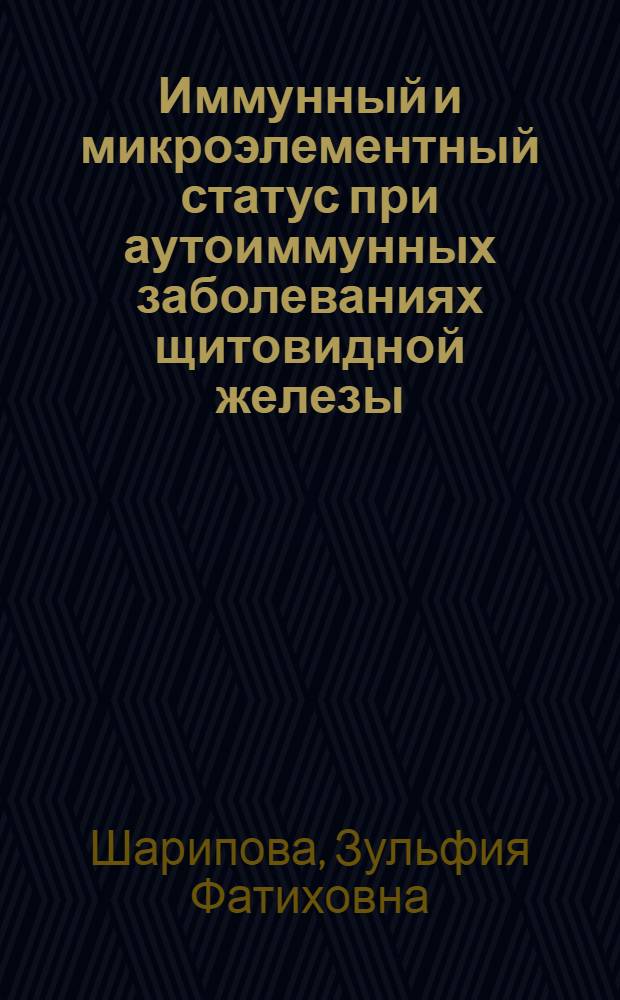 Иммунный и микроэлементный статус при аутоиммунных заболеваниях щитовидной железы : автореф. дис. на соиск. учен. степ. канд. мед. наук : специальность 14.00.36 <Аллергология и иммунология>