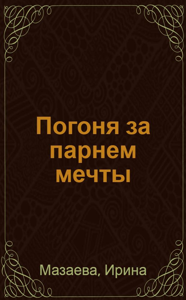 Погоня за парнем мечты : повесть : для среднего школьного возраста