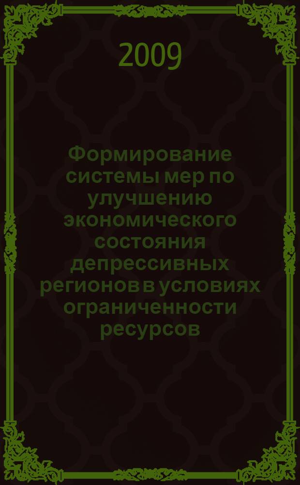 Формирование системы мер по улучшению экономического состояния депрессивных регионов в условиях ограниченности ресурсов : (на примере Республики Адыгея) : автореф. дис. на соиск. учен. степ. канд. экон. наук : специальность 08.00.05 <Экономика и упр. нар. хоз-вом>