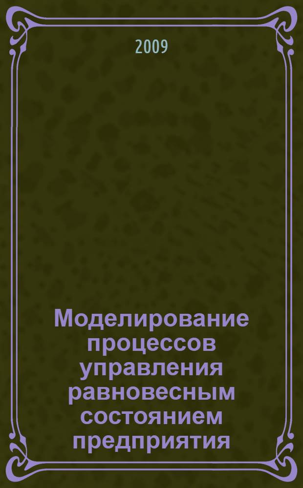 Моделирование процессов управления равновесным состоянием предприятия : автореф. дис. на соиск. учен. степ. канд. экон. наук : специальность 08.00.13 <Мат. и инструм. методы экономики>