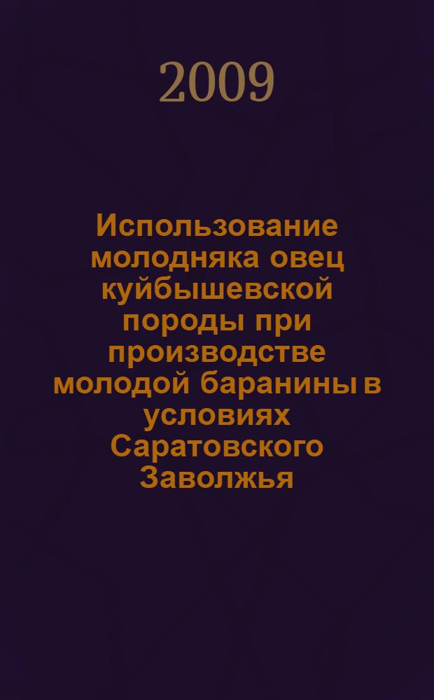 Использование молодняка овец куйбышевской породы при производстве молодой баранины в условиях Саратовского Заволжья : автореф. дис. на соиск. учен. степ. канд. с.-х. наук : специальность 06.02.04 <Част. зоотехния, технология пр-ва продуктов животноводства>