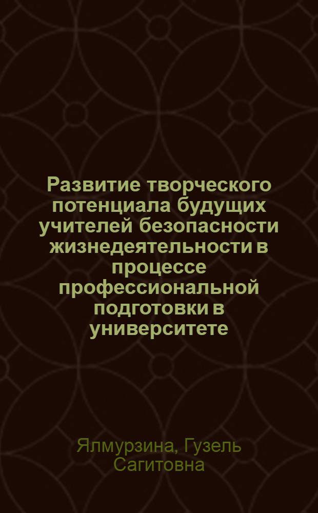 Развитие творческого потенциала будущих учителей безопасности жизнедеятельности в процессе профессиональной подготовки в университете : автореф. дис. на соиск. учен. степ. канд. пед. наук : специальность 13.00.08 <Теория и методика проф. образования>