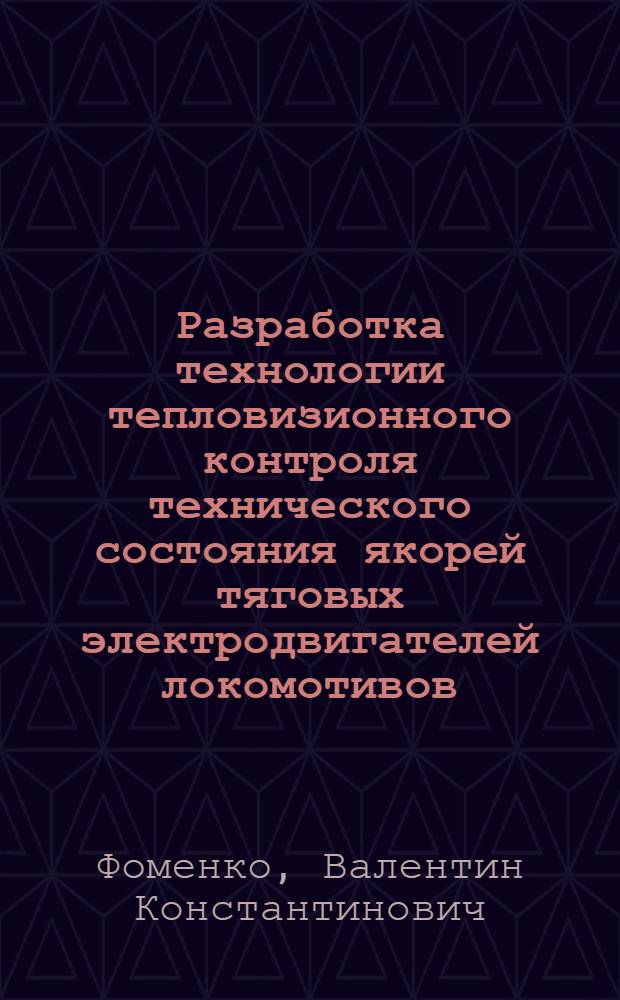 Разработка технологии тепловизионного контроля технического состояния якорей тяговых электродвигателей локомотивов : автореф. дис. на соиск. учен. степ. канд. техн. наук : специальность 05.22.07 <Подвижной состав ж. д., тяга поездов и электрификация>