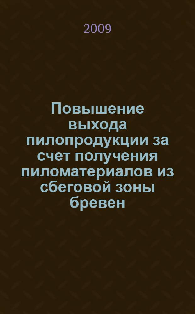 Повышение выхода пилопродукции за счет получения пиломатериалов из сбеговой зоны бревен : автореф. дис. на соиск. учен. степ. канд. техн. наук : специальность 05.21.01 <Технология и машины лесозаготовок и лесного хоз-ва>