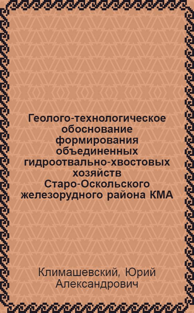 Геолого-технологическое обоснование формирования объединенных гидроотвально-хвостовых хозяйств Старо-Оскольского железорудного района КМА : автореф. дис. на соиск. учен. степ. канд. техн. наук : специальность 25.00.16 <Горнопром. и нефтегазопромысловая геология, геофизика, маркшейд. дело и геометрия недр>