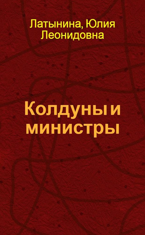 Колдуны и министры