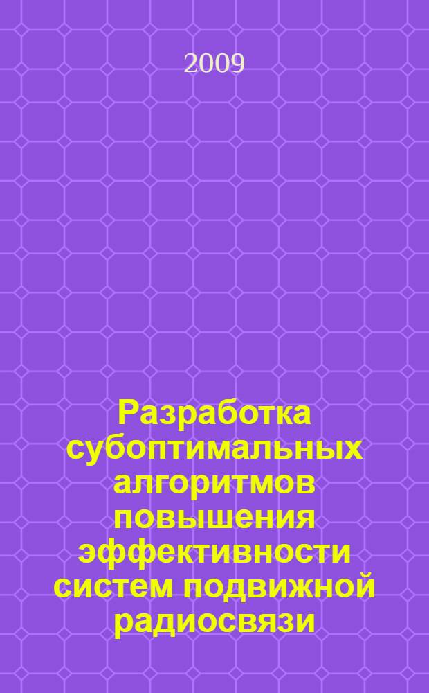 Разработка субоптимальных алгоритмов повышения эффективности систем подвижной радиосвязи : автореф. дис. на соиск. учен. степ. канд. техн. наук : специальность 05.12.04 <Радиотехника, в том числе системы и устройства радионавигации, радиолокации и телевидения>