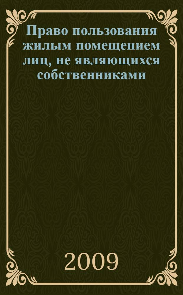Право пользования жилым помещением лиц, не являющихся собственниками: теоретический и практический аспект : автореф. дис. на соиск. учен. степ. канд. юрид. наук : специальность 12.00.03 <Гражд. право; предпринимат. право; семейн. право; междунар. част. право>