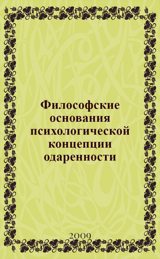Философские основания психологической концепции одаренности : автореф. дис. на соиск. учен. степ. д-ра филос. наук : специальность 09.00.08 <Философия науки и техники>