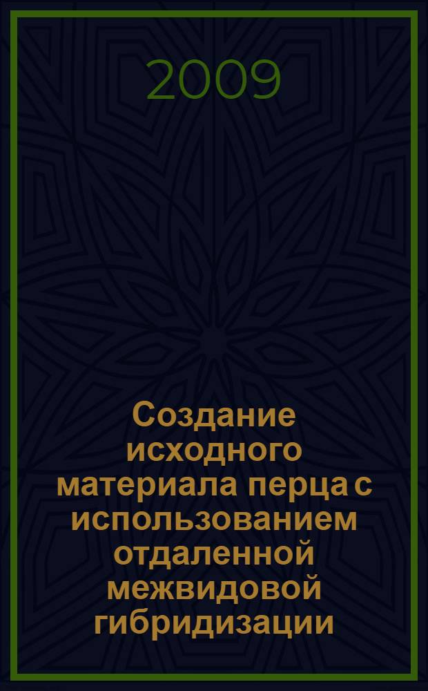 Создание исходного материала перца с использованием отдаленной межвидовой гибридизации : автореф. дис. на соиск. учен. степ. канд. с.-х. наук : специальность 06.01.05 <Селекция и семеноводство> : специальность 03.00.23 <Биотехнология>