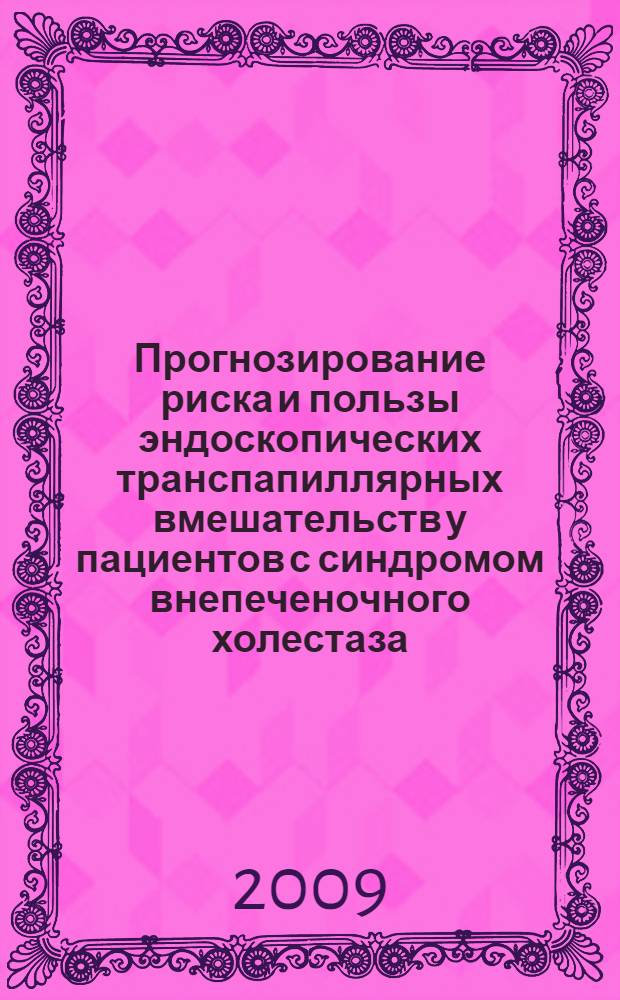 Прогнозирование риска и пользы эндоскопических транспапиллярных вмешательств у пациентов с синдромом внепеченочного холестаза : автореф. дис. на соиск. учен. степ. канд. мед. наук : специальность 05.13.01 <Систем. анализ, упр. и обраб. информ.>
