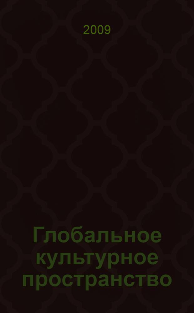 Глобальное культурное пространство: философский анализ : автореф. дис. на соиск. учен. степ. канд. филос. наук : специальность 09.00.13 <Религиоведение, филос. антропология, философия культуры>