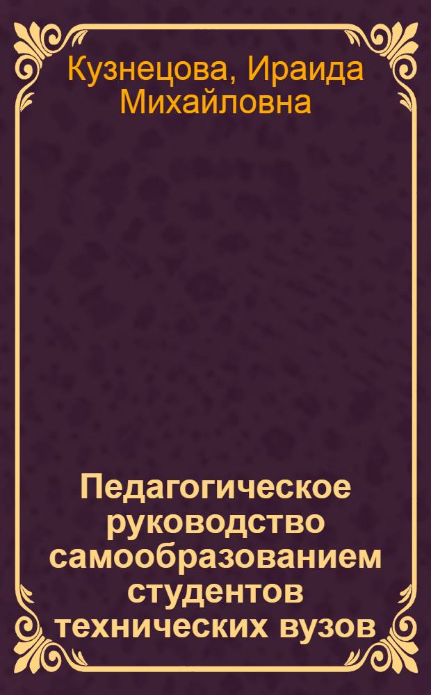 Педагогическое руководство самообразованием студентов технических вузов : автореф. дис. на соиск. учен. степ. канд. пед. науки : специальность 13.00.08 <Теория и методика проф. образования>