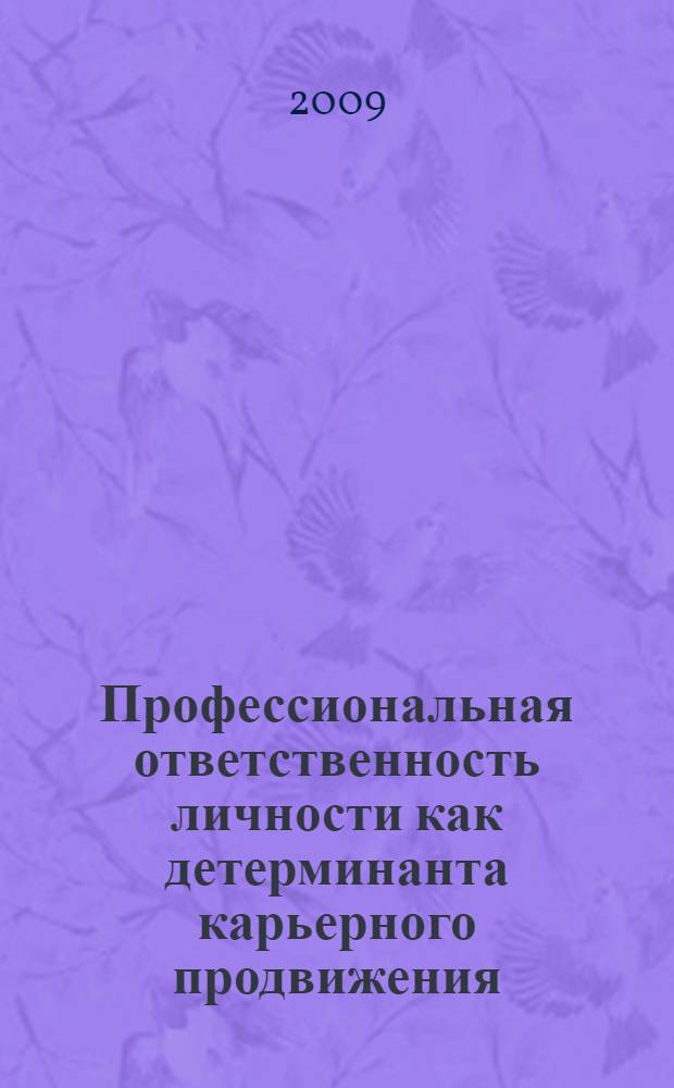 Профессиональная ответственность личности как детерминанта карьерного продвижения : автореф. дис. на соиск. учен. степ. канд. психол. наук : специальность 19.00.01 <Общ. психология, психология личности, история психологии>