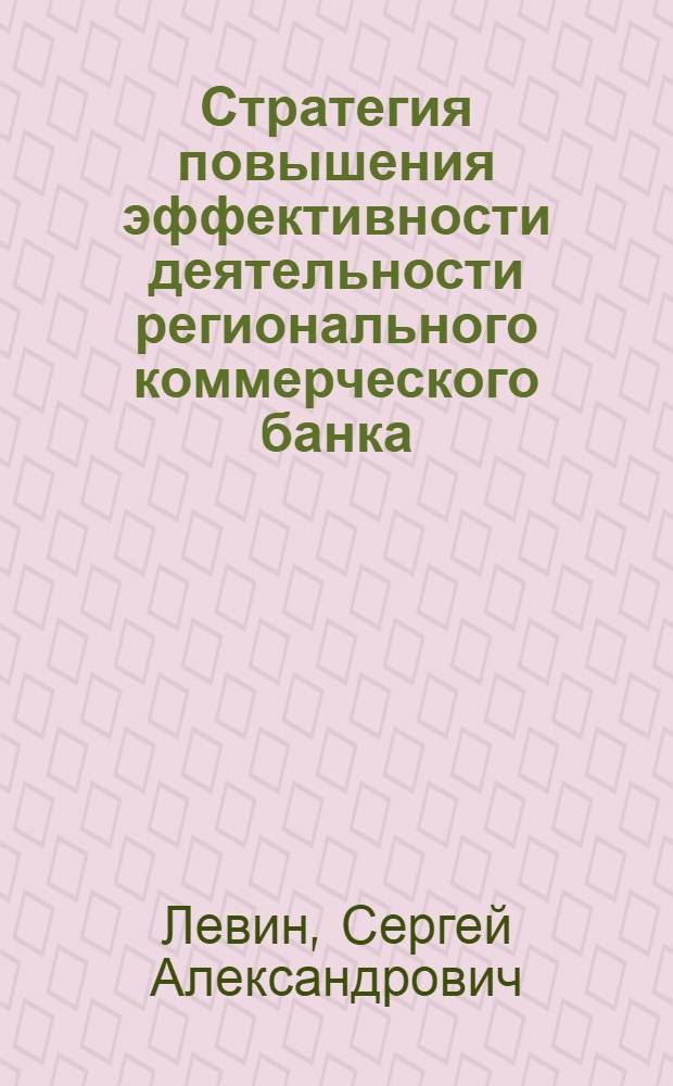 Стратегия повышения эффективности деятельности регионального коммерческого банка : автореф. дис. на соиск. учен. степ. канд. экон. наук : специальность 08.00.10 <Финансы, денеж. обращение и кредит>