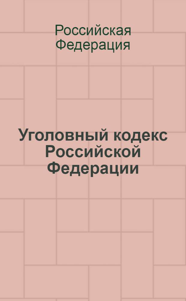 Уголовный кодекс Российской Федерации : текст с изменениями и дополнениями на 1 апреля 2009 года : 13 июня 1996 года N° 63-Ф3 : принят Государственной Думой 24 мая 1996 года : одобрен Советом Федерации 5 июня 1996 года : (в ред. от 13.02.2009)